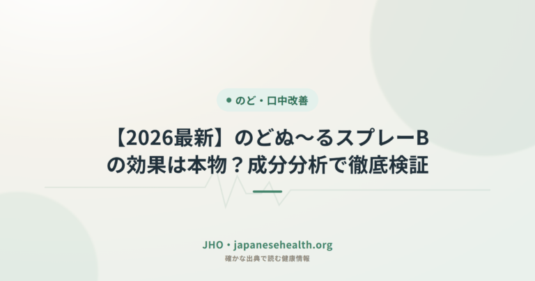 【2026最新】のどぬ〜るスプレーBの効果は本物？成分分析で徹底検証