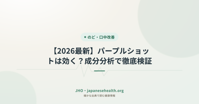 【2026最新】パープルショットは効く？成分分析で徹底検証