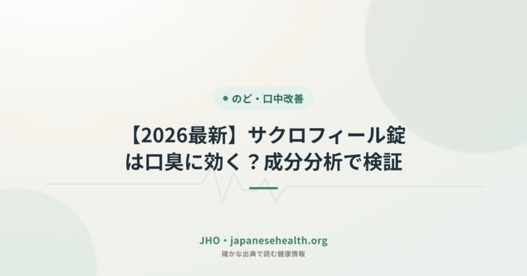 【2026最新】サクロフィール錠は口臭に効く？成分分析で検証