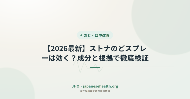【2026最新】ストナのどスプレーは効く？成分と根拠で徹底検証