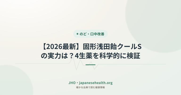 【2026最新】固形浅田飴クールSの実力は？4生薬を科学的に検証