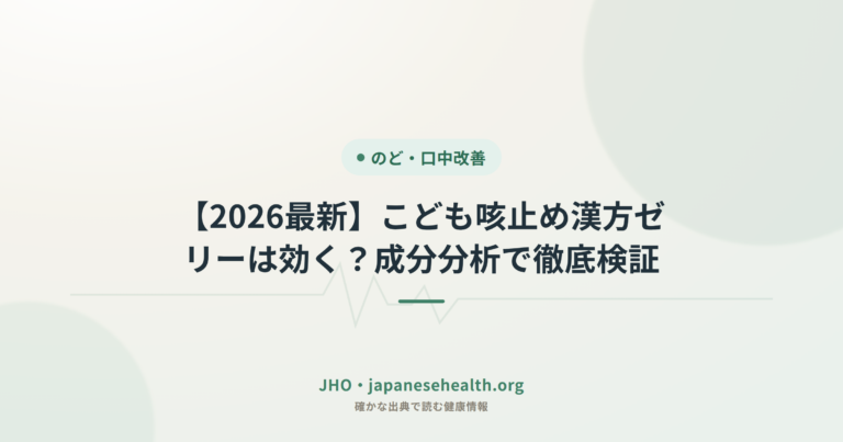 【2026最新】こども咳止め漢方ゼリーは効く？成分分析で徹底検証