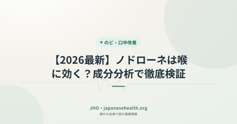 【2026最新】ノドローネは喉に効く？成分分析で徹底検証