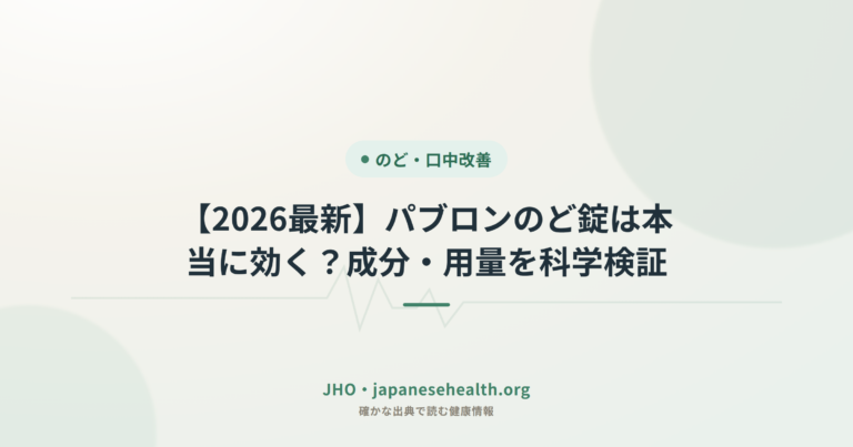 【2026最新】パブロンのど錠は本当に効く？成分・用量を科学検証
