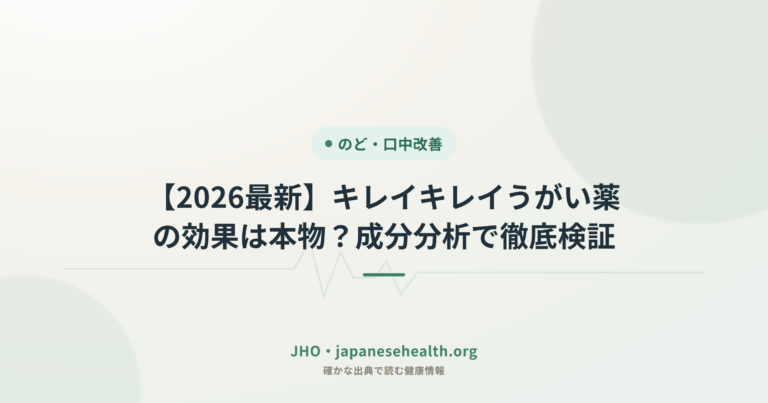 【2026最新】キレイキレイうがい薬の効果は本物？成分分析で徹底検証
