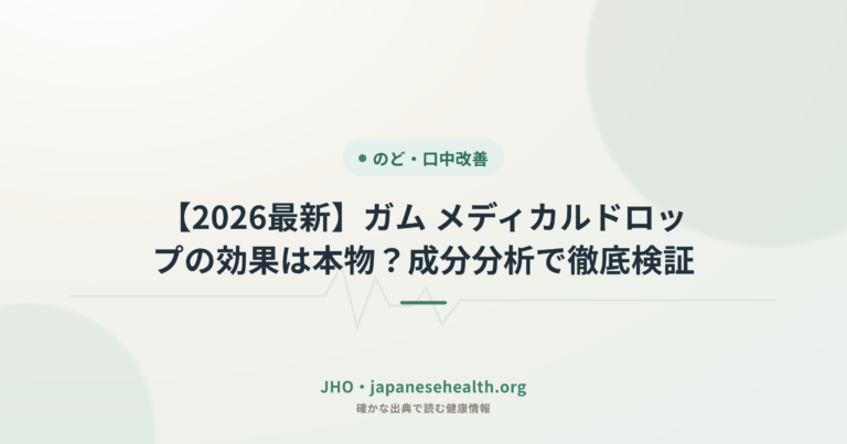【2026最新】ガム メディカルドロップの効果は本物？成分分析で徹底検証