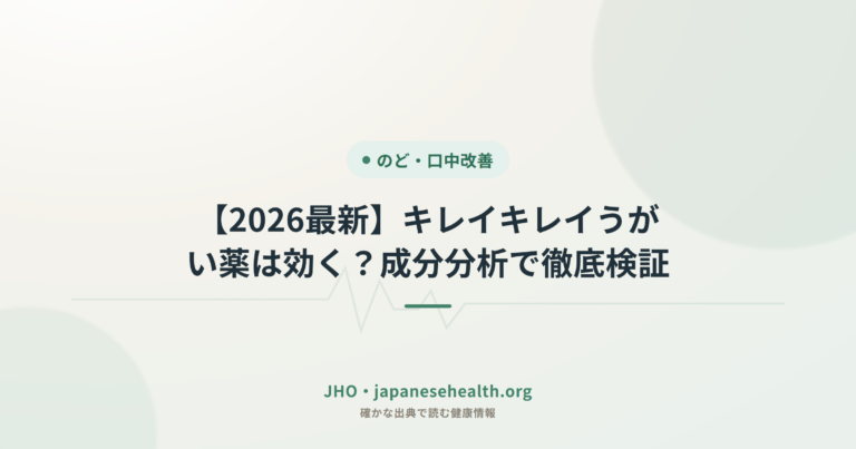 【2026最新】キレイキレイうがい薬は効く？成分分析で徹底検証