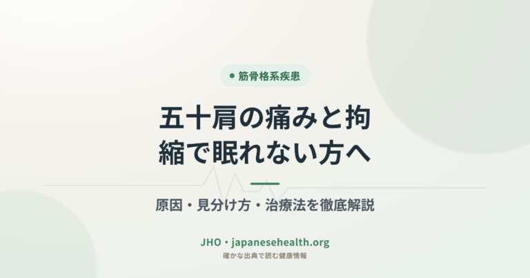 五十肩の痛みと拘縮で眠れない方へ：原因・見分け方・治療法を徹底解説