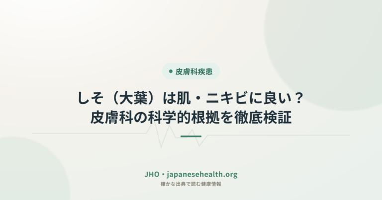 しそ（大葉）は肌・ニキビに良い？皮膚科の科学的根拠を徹底検証