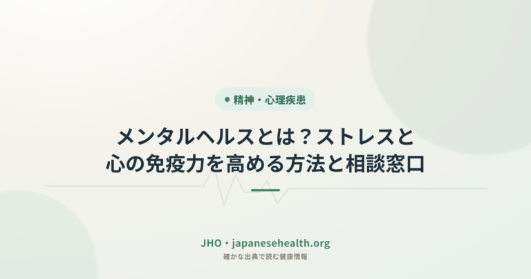 メンタルヘルスとは？ストレスと心の免疫力を高める方法と相談窓口