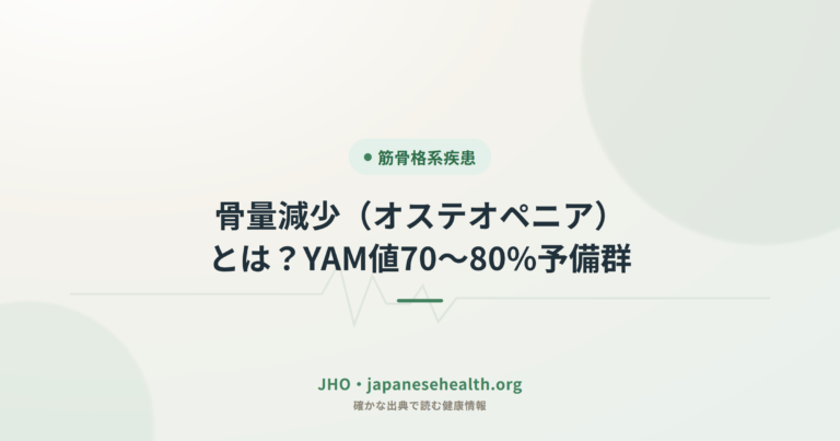 骨量減少（オステオペニア）とは？YAM値70〜80%予備群