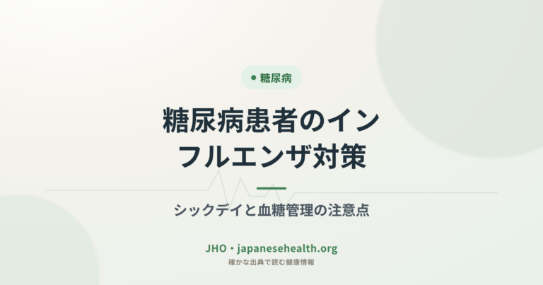 糖尿病患者のインフルエンザ対策｜シックデイと血糖管理の注意点