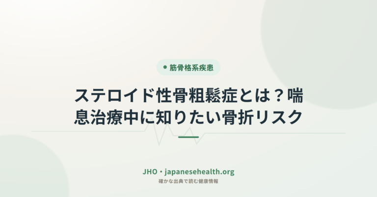 ステロイド性骨粗鬆症とは？喘息治療中に知りたい骨折リスク