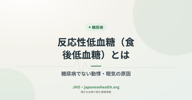 反応性低血糖（食後低血糖）とは｜糖尿病でない動悸・眠気の原因