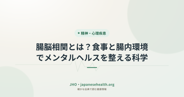 腸脳相関とは？食事と腸内環境でメンタルヘルスを整える科学
