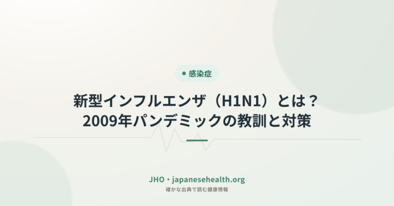 感染症 完全ガイド|症状・検査・治療・予防・ワクチン・耐性菌 6 新型インフルエンザ(H1N1)とは?2009年パンデミックの教訓と対策