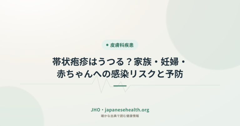 帯状疱疹はうつる？家族・妊婦・赤ちゃんへの感染リスクと予防