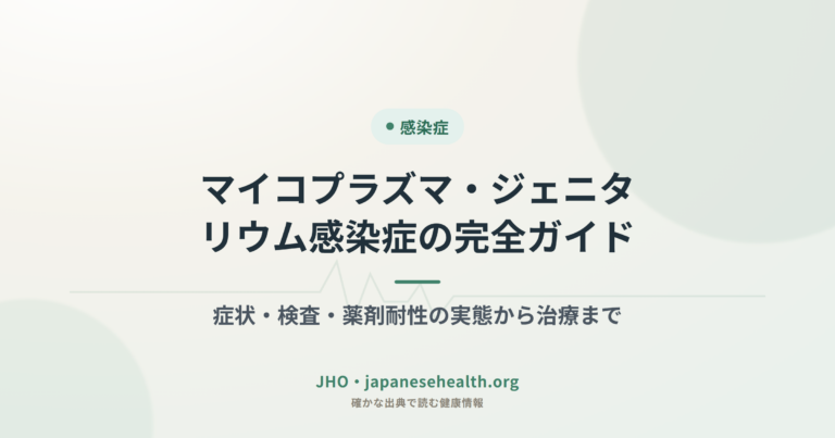 感染症 完全ガイド|症状・検査・治療・予防・ワクチン・耐性菌 12 マイコプラズマ・ジェニタリウム感染症の完全ガイド:症状・検査・薬剤耐性の実態から治療まで