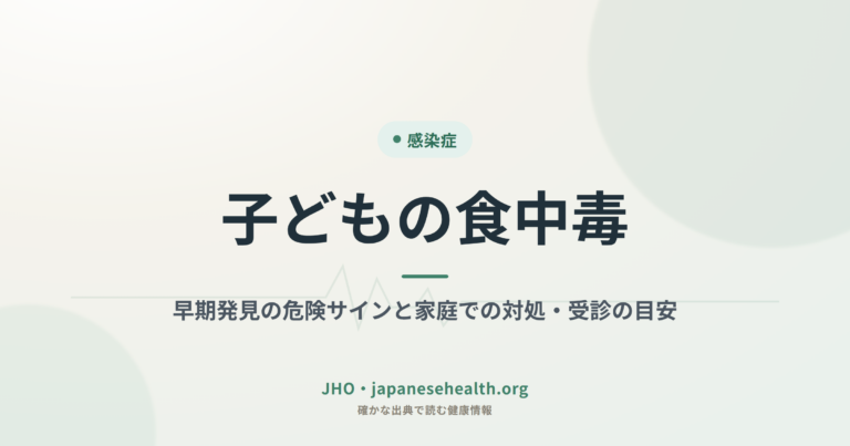 感染症 完全ガイド|症状・検査・治療・予防・ワクチン・耐性菌 5 子どもの食中毒|早期発見の危険サインと家庭での対処・受診の目安