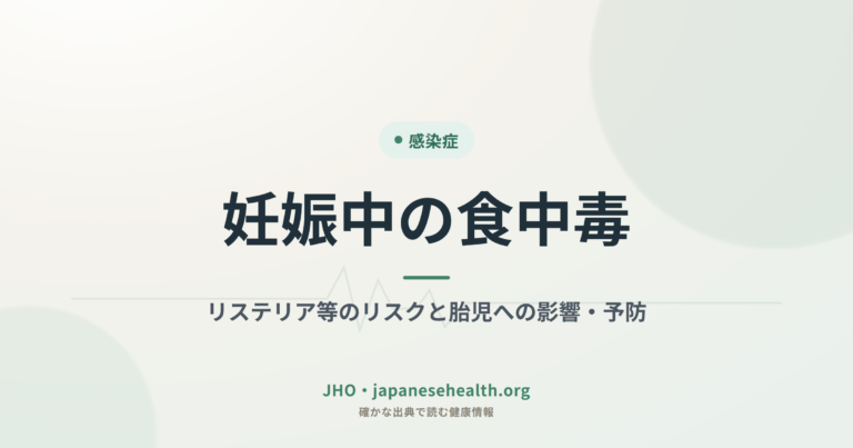 感染症 完全ガイド|症状・検査・治療・予防・ワクチン・耐性菌 7 妊娠中の食中毒|リステリア等のリスクと胎児への影響・予防