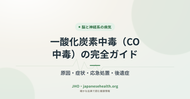一酸化炭素中毒（CO中毒）の完全ガイド｜原因・症状・応急処置・後遺症
