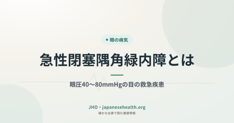眼の病気 完全ガイド|症状・検査・治療・手術・予防 8 急性閉塞隅角緑内障とは|眼圧40〜80mmHgの目の救急疾患