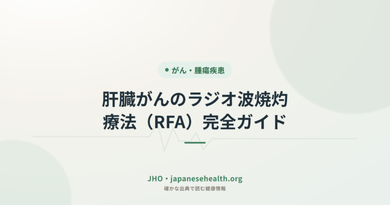 肝臓がんのラジオ波焼灼療法（RFA）完全ガイド