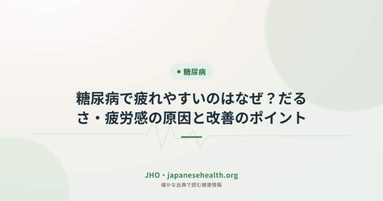 糖尿病で疲れやすいのはなぜ？だるさ・疲労感の原因と改善のポイント