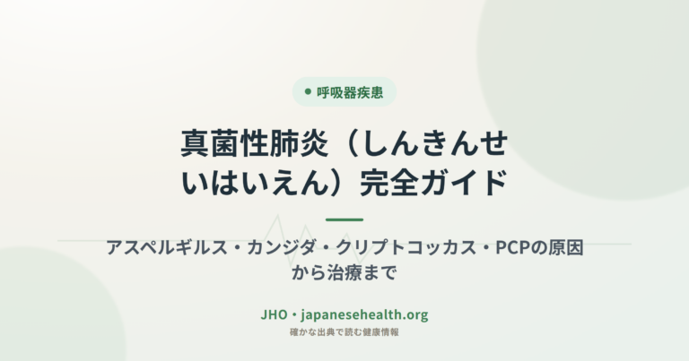 真菌性肺炎（しんきんせいはいえん）完全ガイド：アスペルギルス・カンジダ・クリプトコッカス・PCPの原因から治療まで