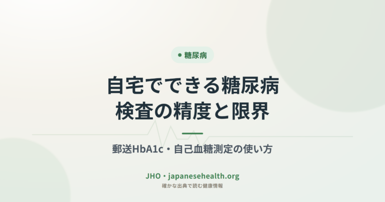 自宅でできる糖尿病検査｜郵送HbA1cと自己血糖測定の精度
