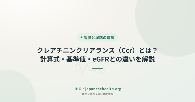 クレアチニンクリアランス（Ccr）とは？計算式・基準値・eGFRとの違いを解説