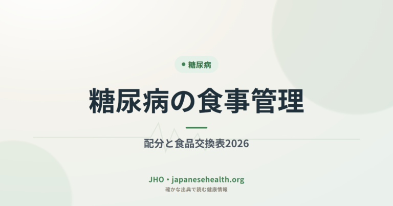 糖尿病の食事管理｜配分と食品交換表2026