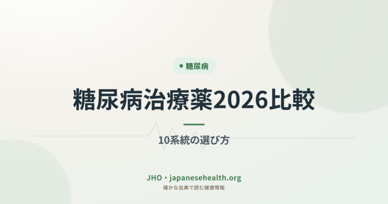 糖尿病治療薬2026比較｜10系統の選び方