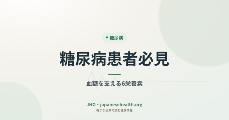 糖尿病患者必見｜血糖を支える6栄養素