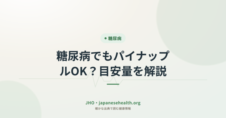 糖尿病でもパイナップルOK？目安量を解説