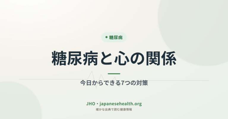 糖尿病と心の関係｜今日からできる7つの対策