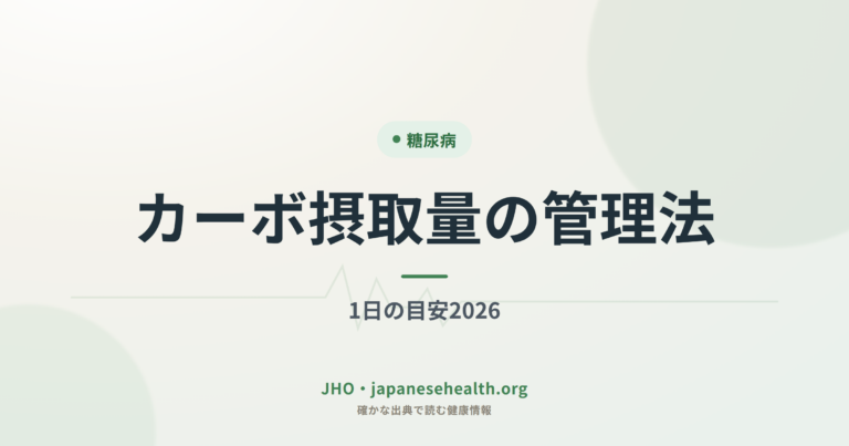 カーボ摂取量の管理法｜1日の目安2026