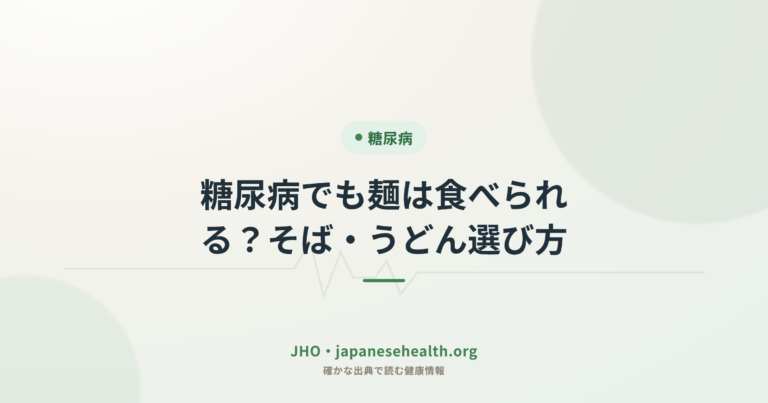 糖尿病でも麺は食べられる？そば・うどん選び方