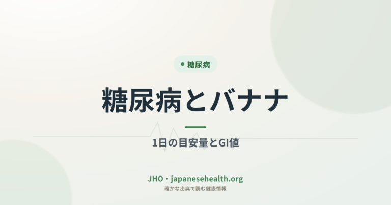 糖尿病とバナナ｜1日の目安量とGI値