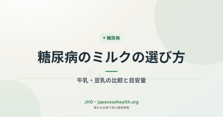 糖尿病のミルクの選び方｜牛乳・豆乳の比較と目安量