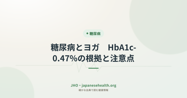 糖尿病とヨガ　HbA1c-0.47%の根拠と注意点