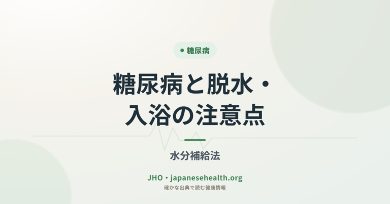 糖尿病と脱水・入浴の注意点｜水分補給法