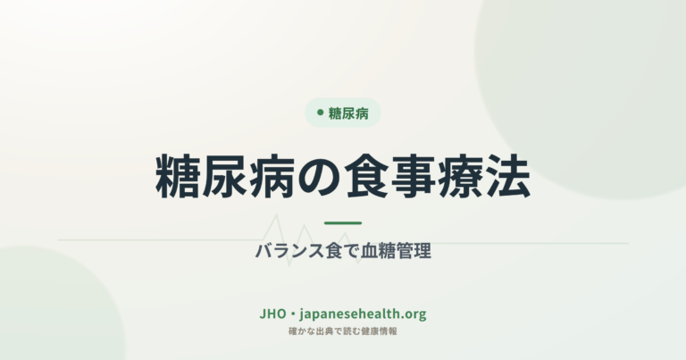 糖尿病の食事療法｜バランス食で血糖管理