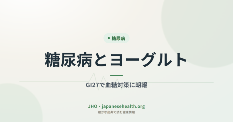 糖尿病とヨーグルト｜GI27で血糖対策に朗報