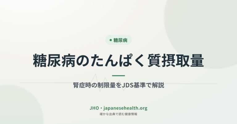 糖尿病のたんぱく質摂取量｜腎症時の制限量をJDS基準で解説
