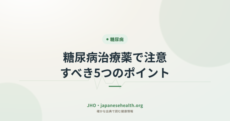 糖尿病治療薬で注意すべき5つのポイント