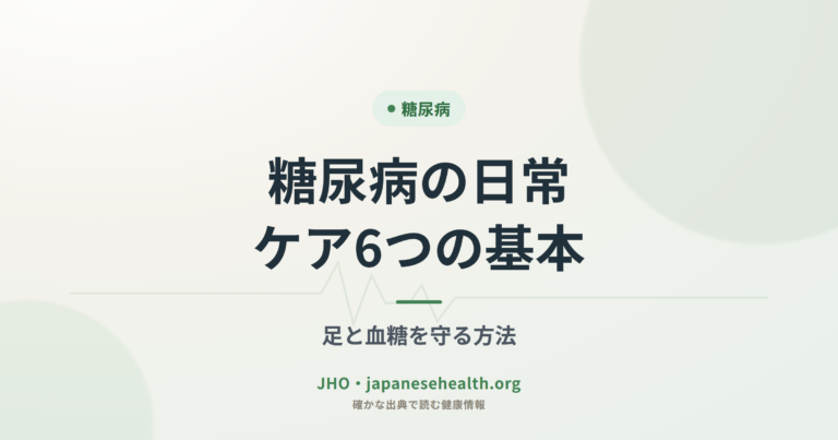 糖尿病の日常ケア6つの基本｜足と血糖を守る方法