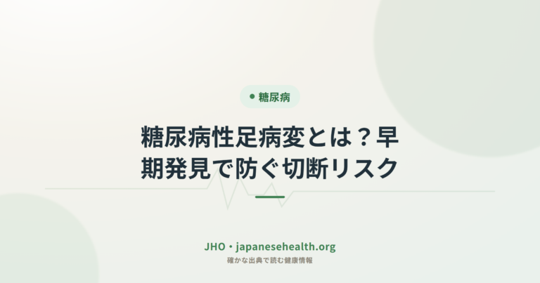 糖尿病性足病変とは？早期発見で防ぐ切断リスク
