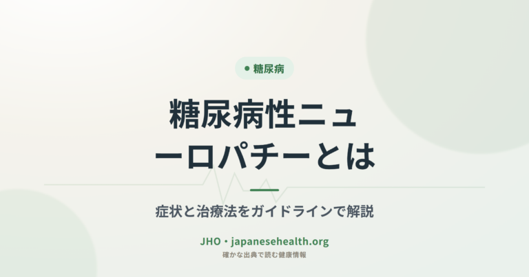 糖尿病性ニューロパチーとは｜症状と治療法をガイドラインで解説