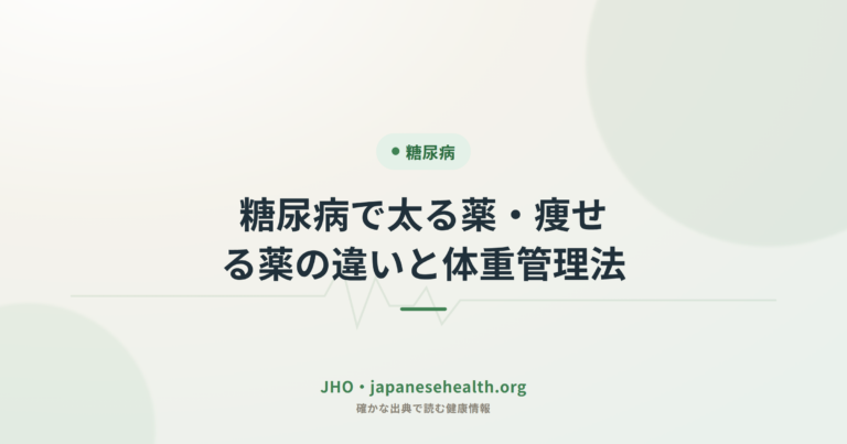 糖尿病で太る薬・痩せる薬の違いと体重管理法